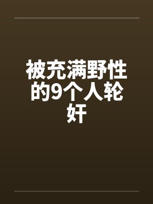 被充满野性的9个人轮奸