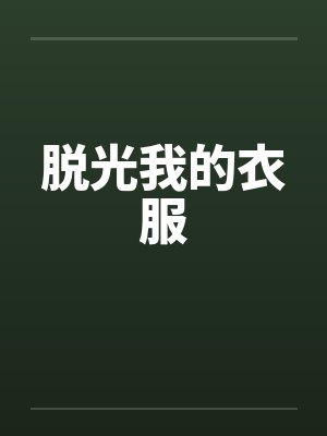 脱光我的衣服