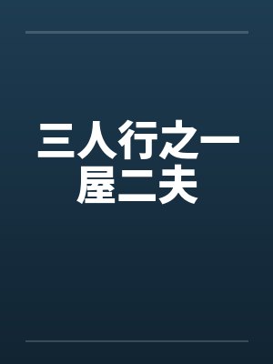 三人行之一屋二夫