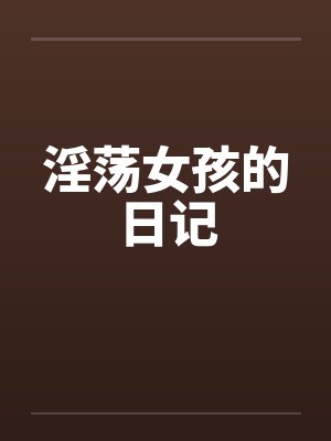 淫荡女孩的日记