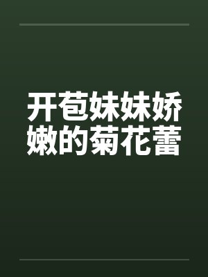 开苞妹妹娇嫩的菊花蕾