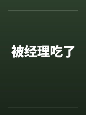被经理吃了