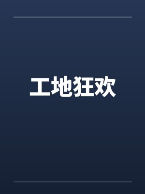 工地狂欢