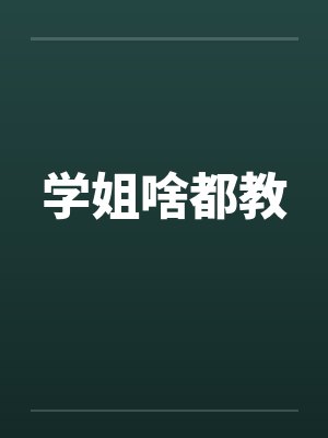 学姐啥都教