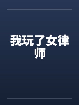 我玩了女律师