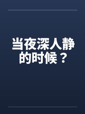 当夜深人静的时候？