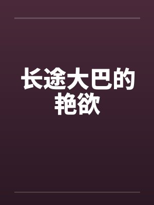 长途大巴的艳欲