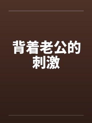 背着老公的刺激