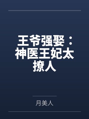 穆轻云段易王爷强娶：神医王妃太撩人