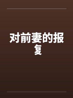 对前妻的报复