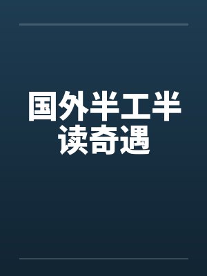 国外半工半读奇遇