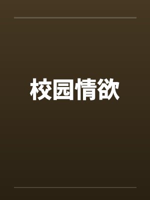 校园情欲