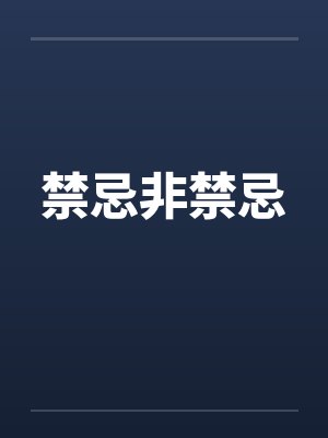 禁忌非禁忌