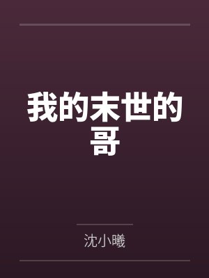 邵阳阳尹恋