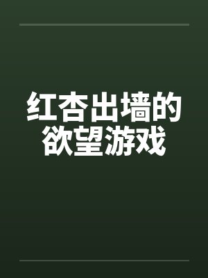 红杏出墙的欲望游戏