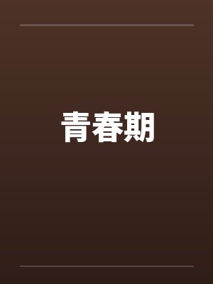 青春期