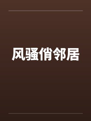风骚俏邻居