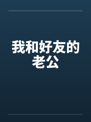 我和好友的老公
