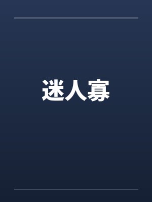 迷人寡