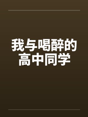我与喝醉的高中同学