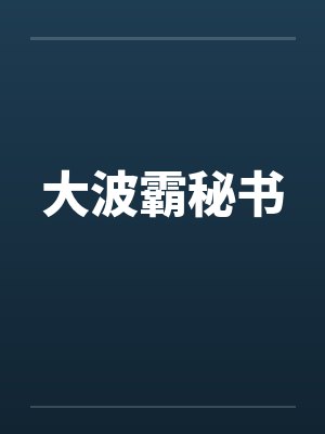 大波霸秘书