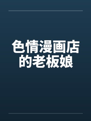 色情漫画店的老板娘