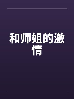 和师姐的激情