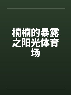 楠楠的暴露之阳光体育场