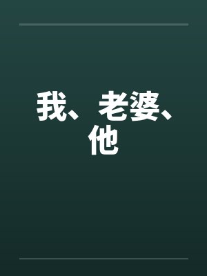 我、老婆、他