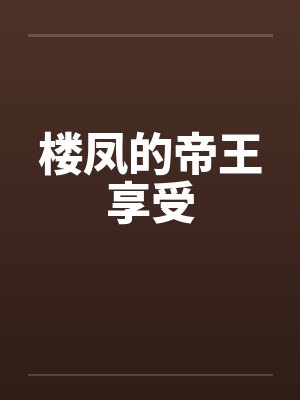 楼凤的帝王享受