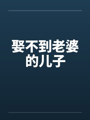 娶不到老婆的儿子