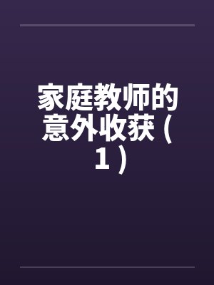 家庭教师的意外收获 ( 1 )