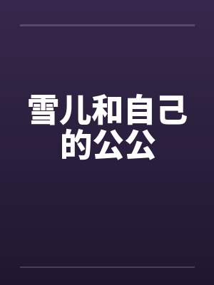雪儿和自己的公公