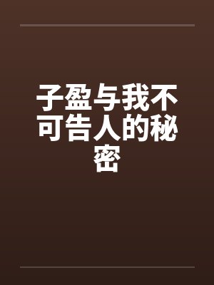 子盈与我不可告人的秘密