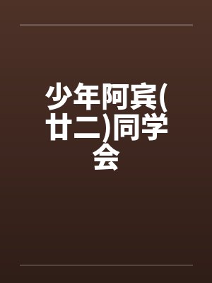 少年阿宾(廿二)同学会