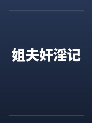 姐夫奸淫记