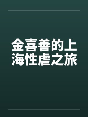 金喜善的上海性虐之旅