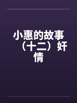 小惠的故事（十二）奸情