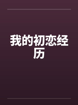 我的初恋经历