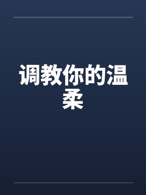 调教你的温柔