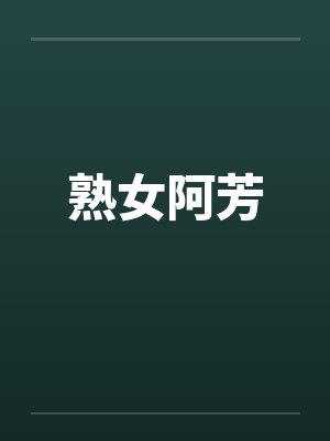 熟女阿芳