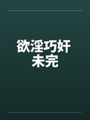 欲淫巧奸 未完