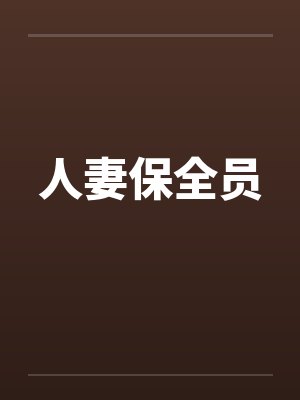 人妻保全员
