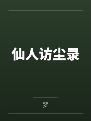 云芝林风仙人访尘录