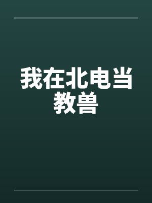 我在北电当教兽