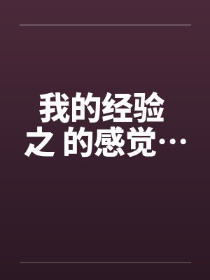 我的经验 之 的感觉…