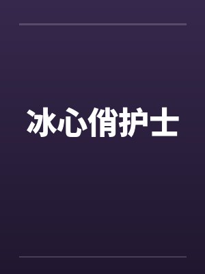 冰心俏护士