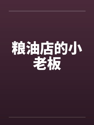 粮油店的小老板