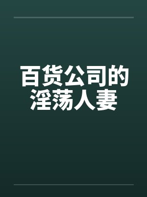 百货公司的淫荡人妻