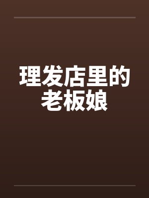 理发店里的老板娘